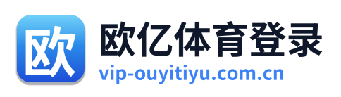 欧亿体育登录